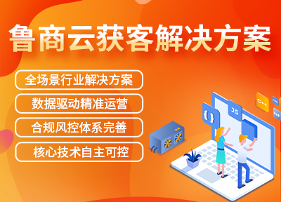 鲁商云获客解决方案