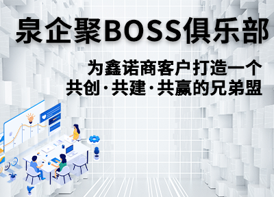 泉企聚BOSS俱乐部
