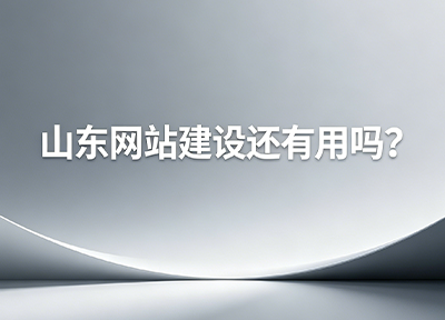 山东网站建设还有用吗？