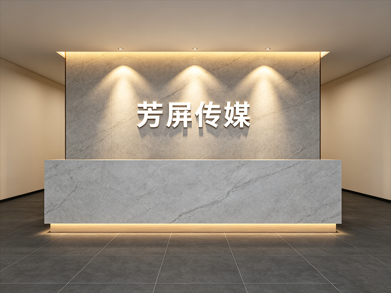 济南芳屏传媒科技有限公司