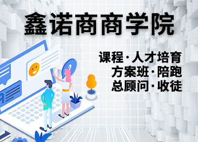 鑫诺商商学院