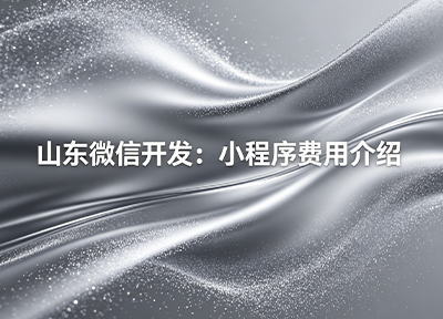 山东微信开发：小程序费用从几百到几万不等