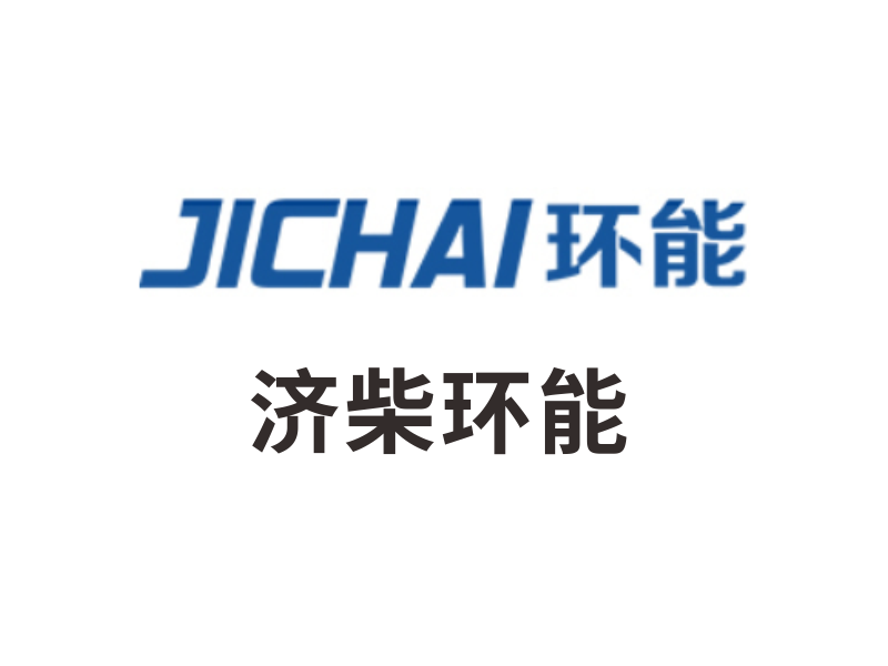 济柴环能