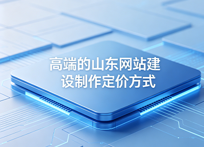 高端的山东网站建设制作是怎么定价的?