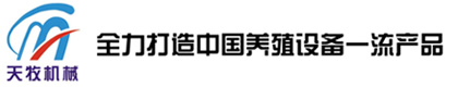 新乡市天牧养殖设备有限公司