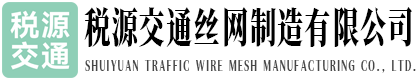河北税源交通丝网制造有限公司