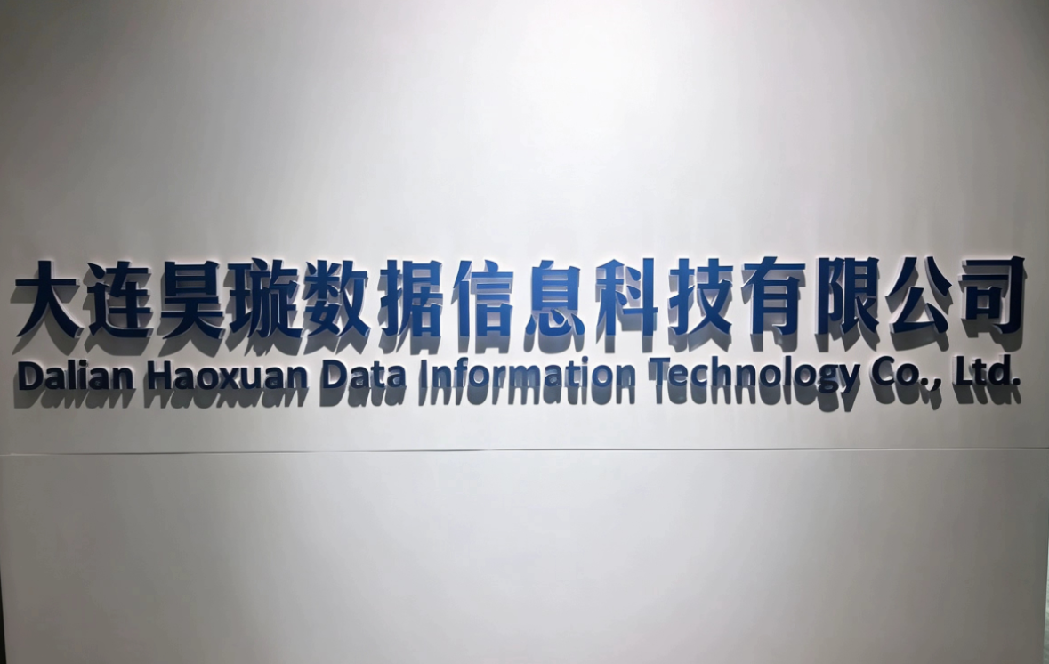 大连昊璇数据信息科技有限公司