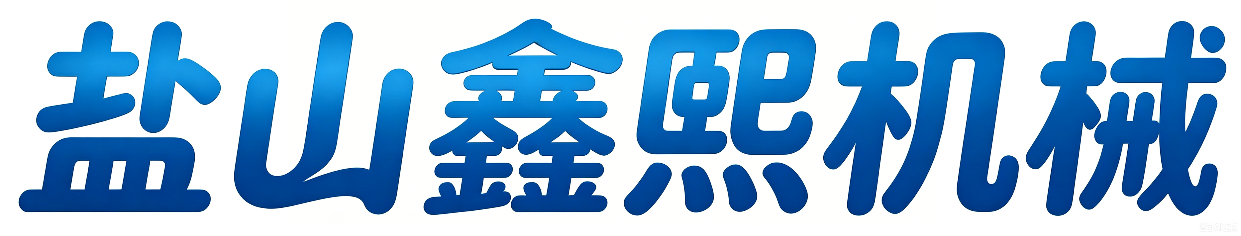 盐山鑫熙机械制造有限公司