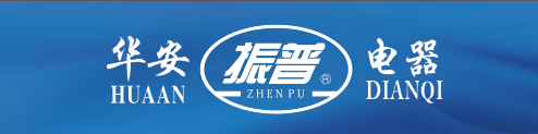 香河县华安电器设备有限公司