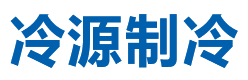 合肥冷源制冷科技有限公司