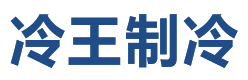 安徽冷王制冷科技有限公司