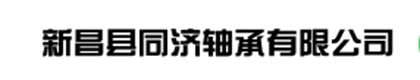 新昌县同济轴承有限公司