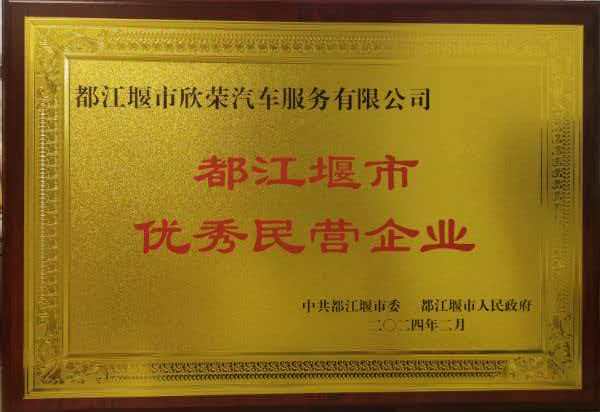 都江堰优秀民营企业