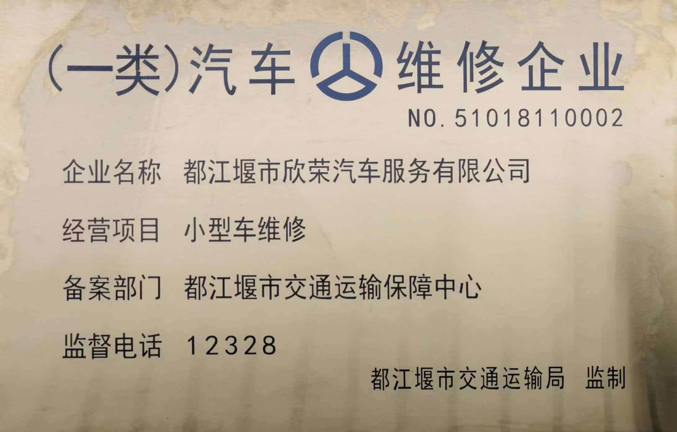 一类汽车维修企业