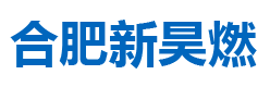 合肥新昊燃气体有限公司