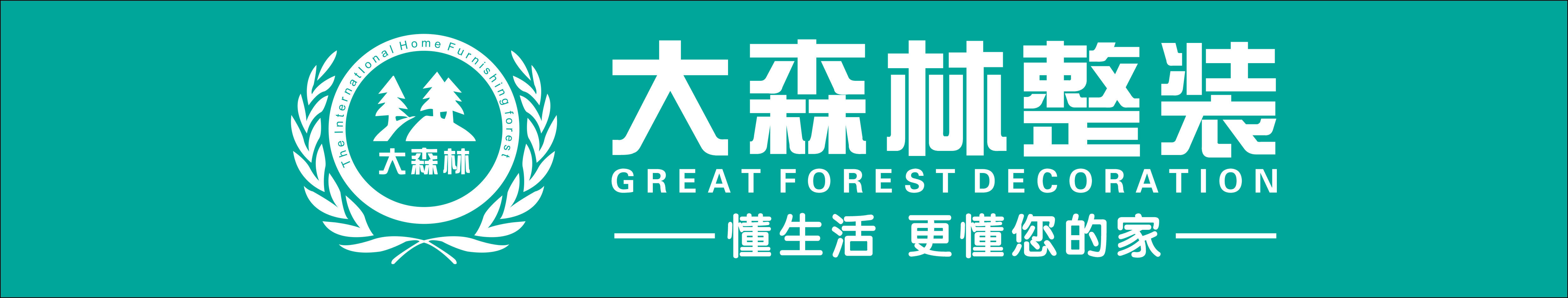九江大森林装饰工程有限公司