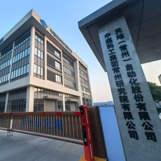 中煤科工集团常州研究院