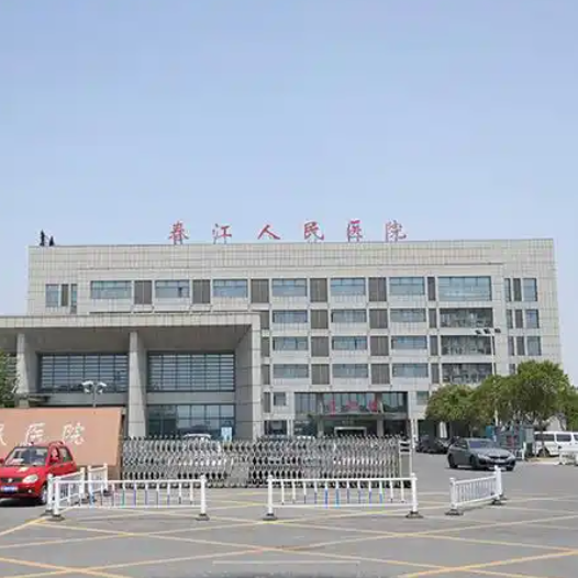新北区春江人民医院