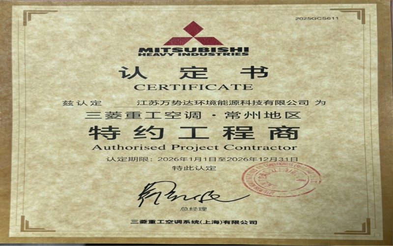 三菱重工空调常州地区特约工程商认定书