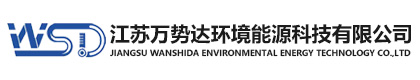 江苏万势达环境能源科技有限公司