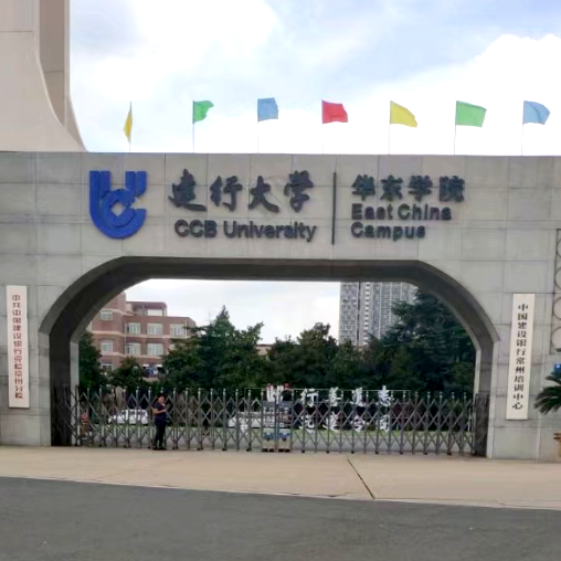 中国建设银行常州培训中心