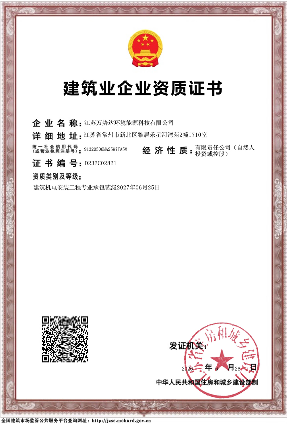 江苏万势达-建筑机电安装（二级）