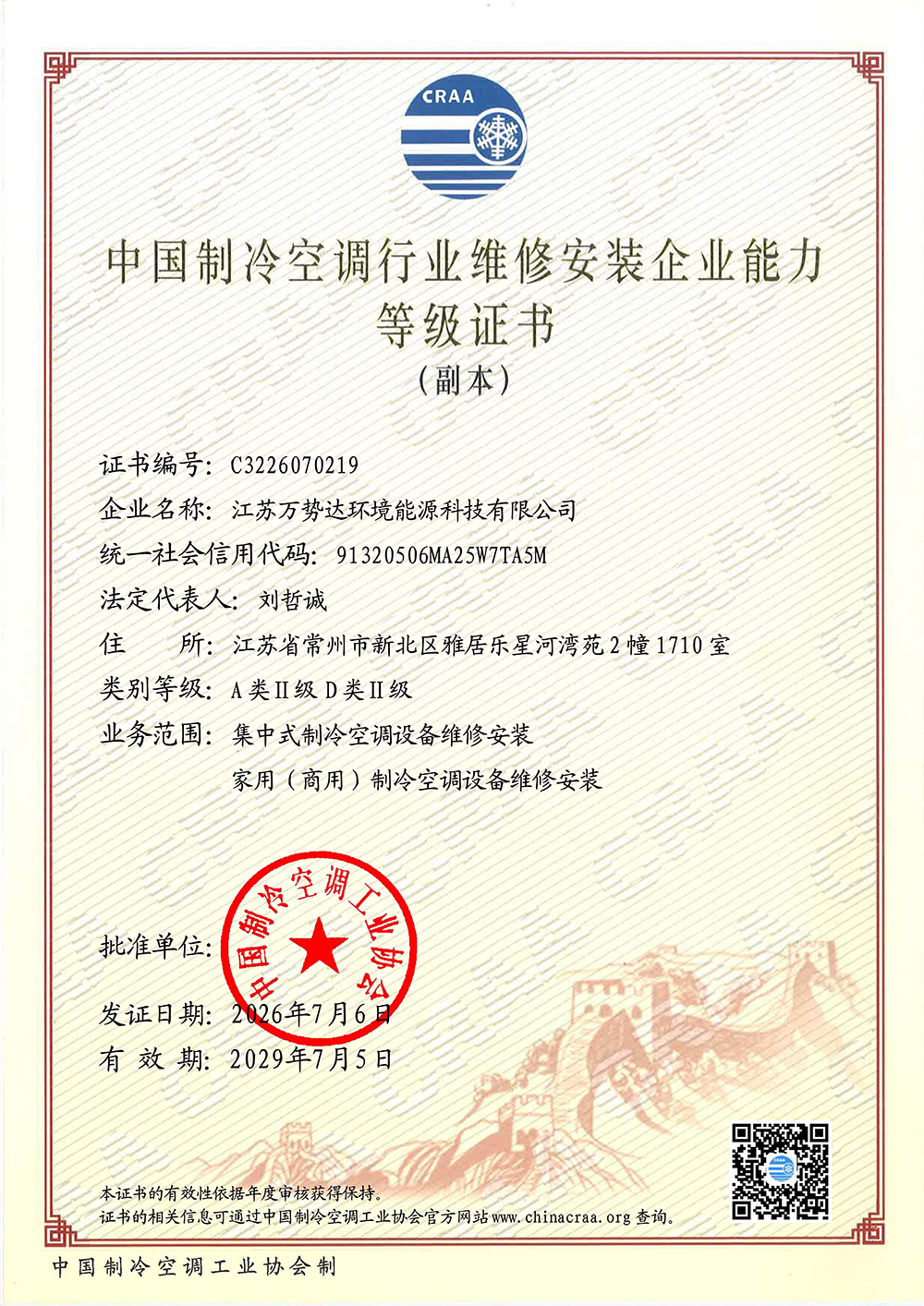 制冷-维修安装等级证书-万势达
