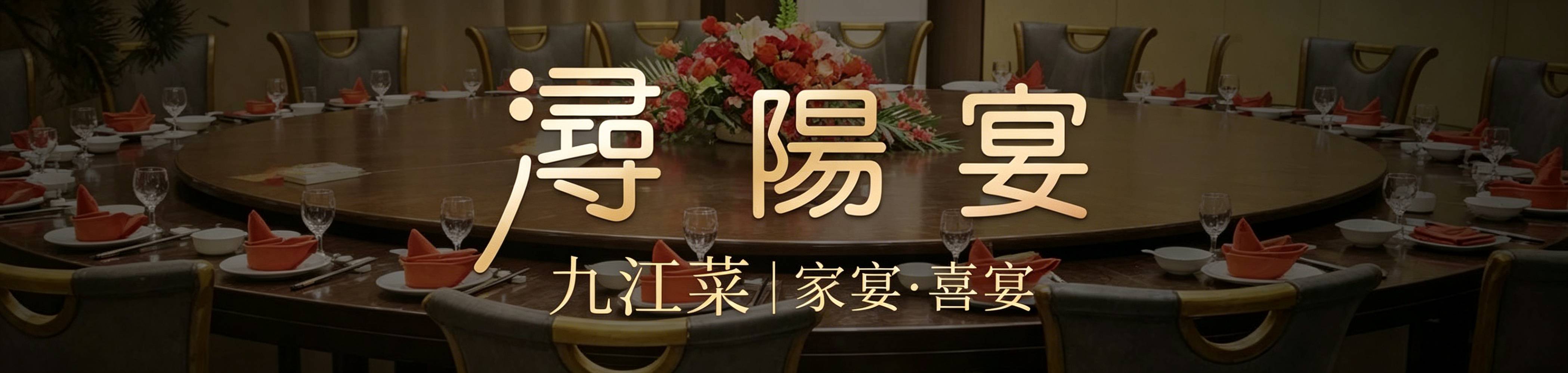 浔阳区鲟阳宴大酒店