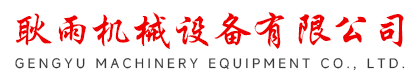 河北省东光县耿雨机械设备有限公司