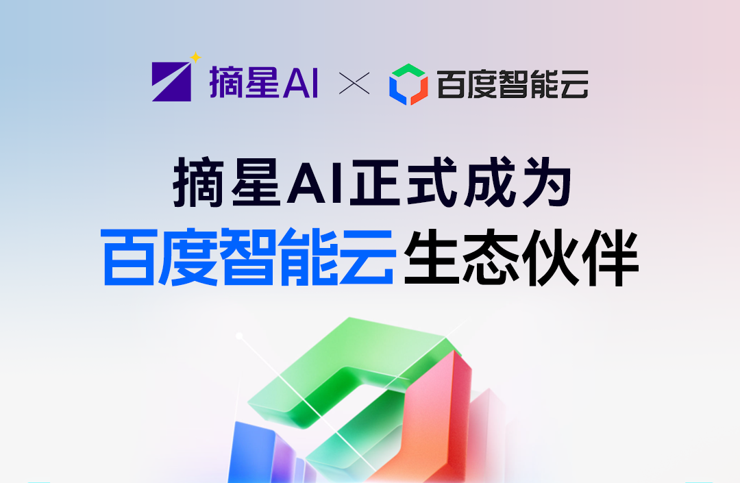 摘星AI正式成为百度智能云生态合作伙伴