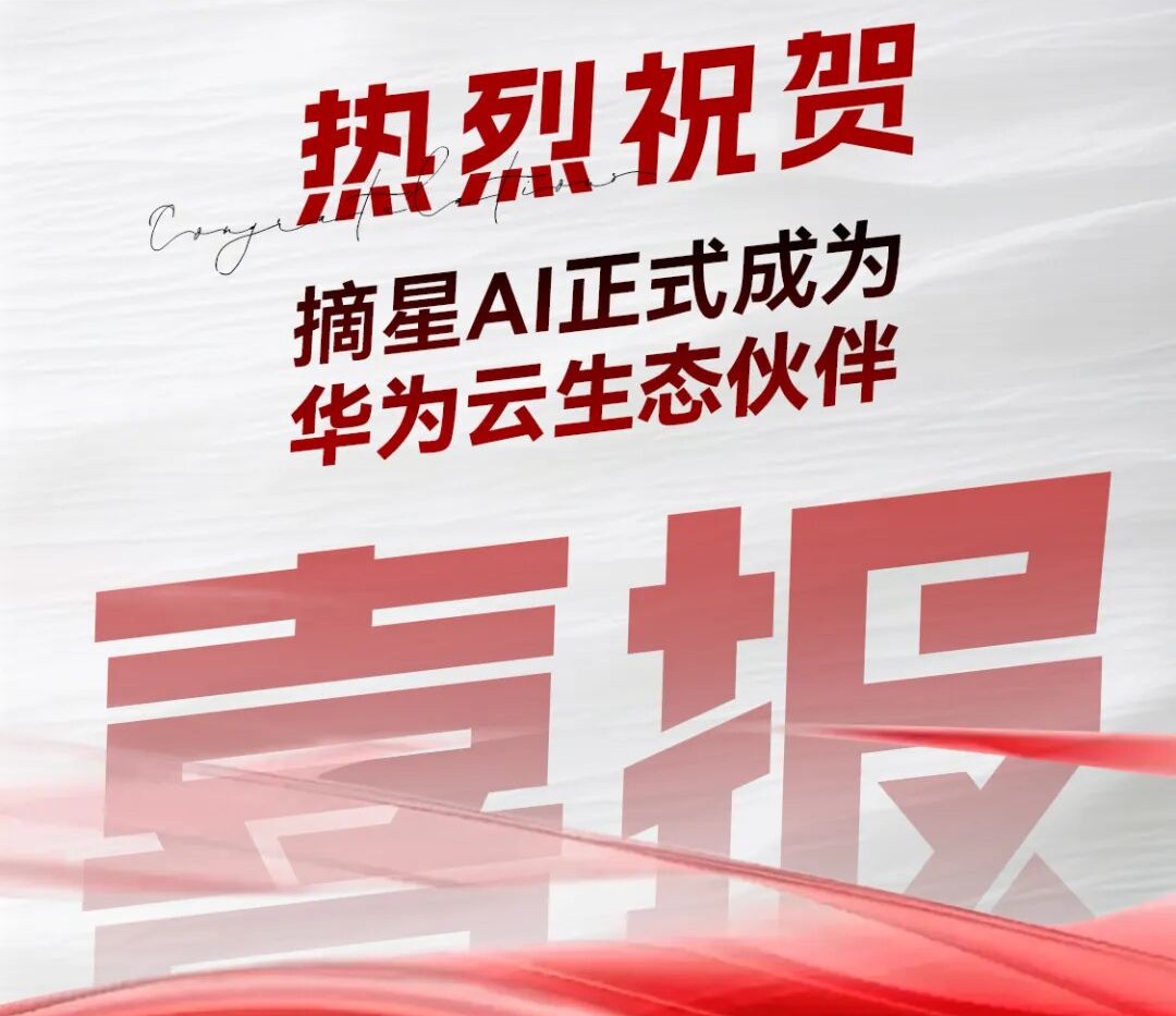 摘星AI正式成为华为云生态合作伙伴