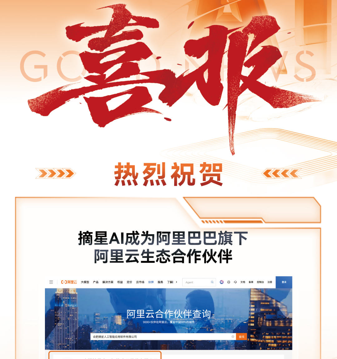 摘星AI正式成为阿里云生态合作伙伴