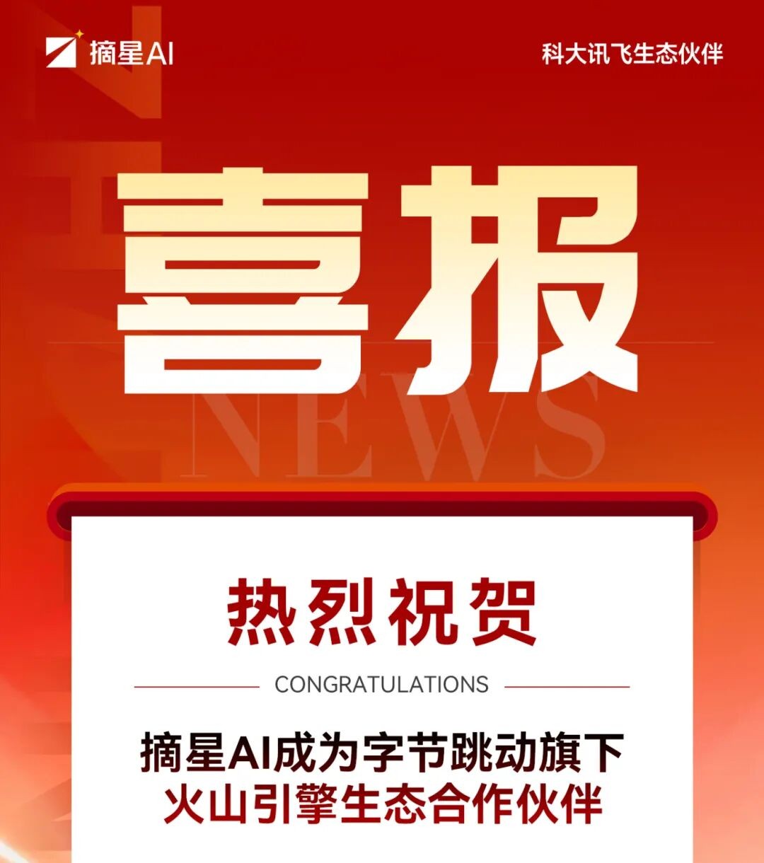 摘星AI正式成为火山引擎合作伙伴