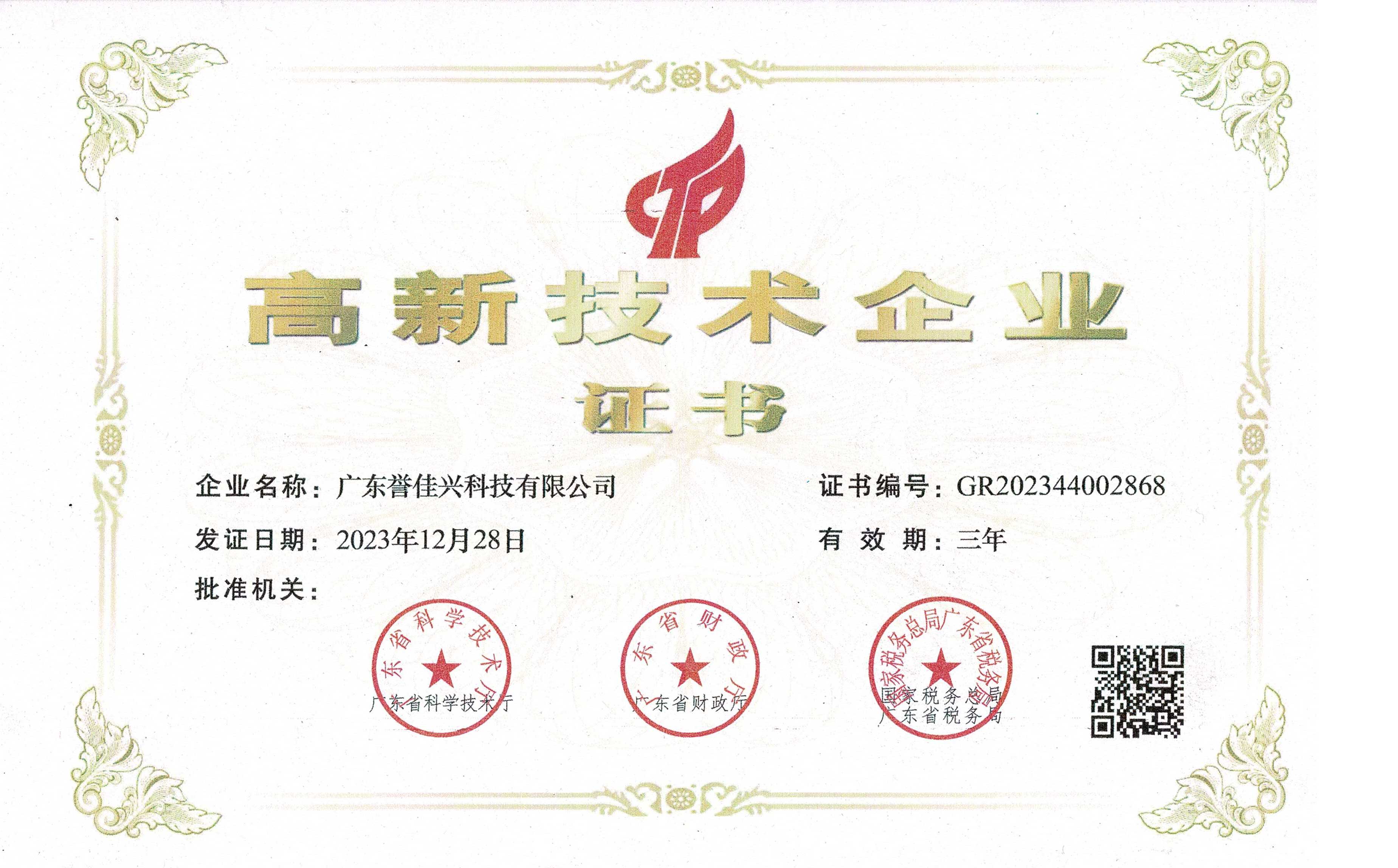 23年高新技术企业证书