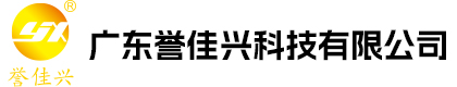 广东誉佳兴科技有限公司