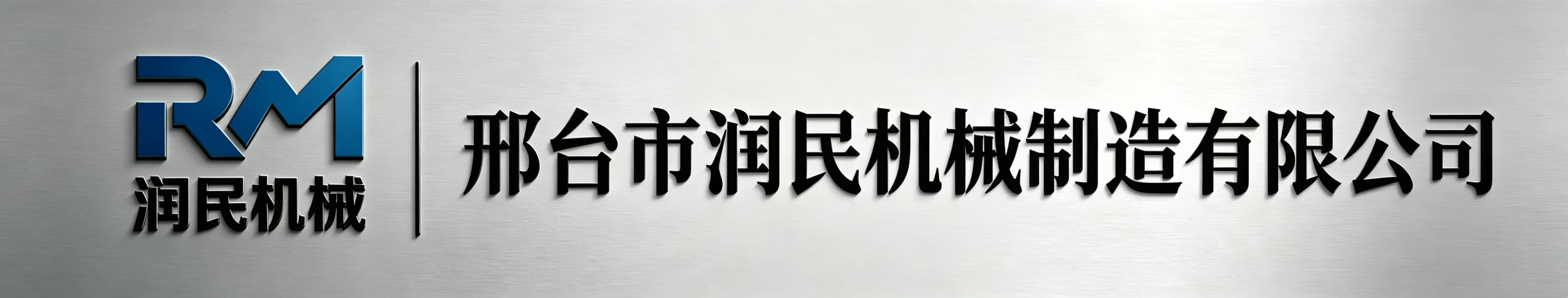 邢台市润民机械制造有限公司