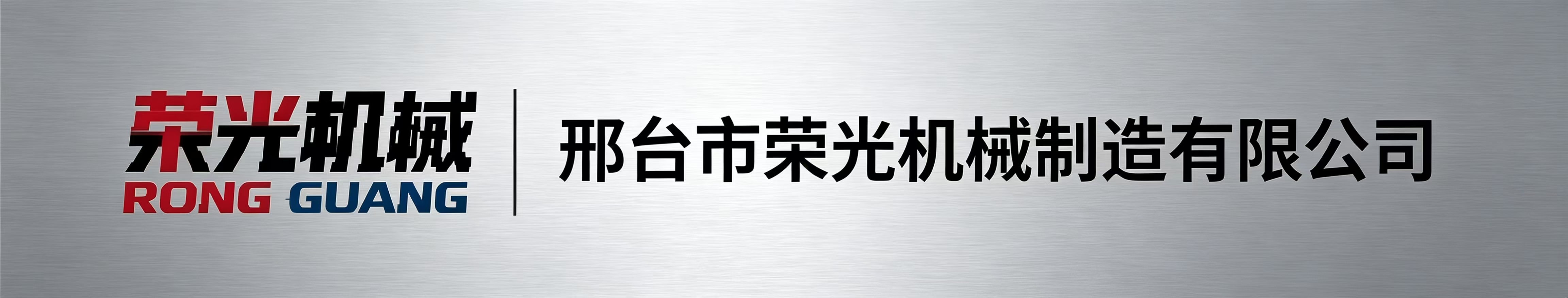 邢台市荣光机械制造有限公司