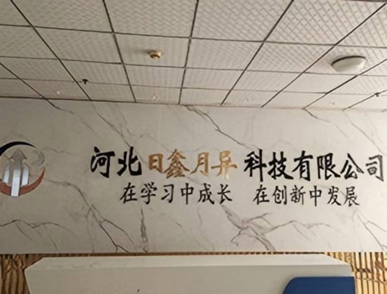 河北日鑫月异科技有限公司