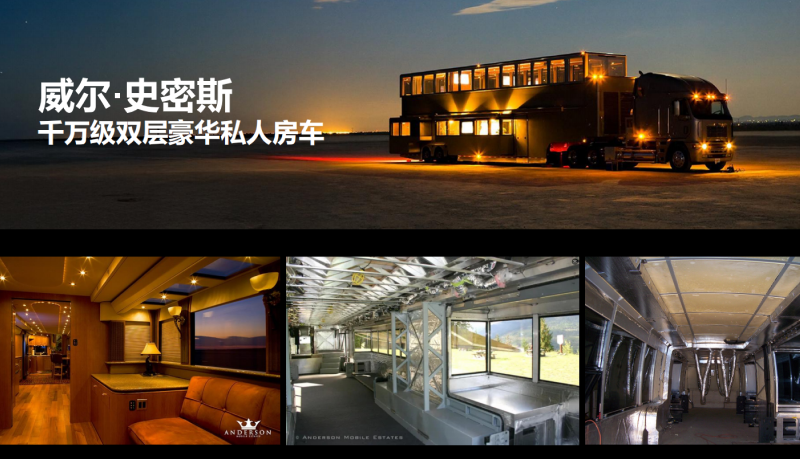 威尔·史密斯 千万级双层豪华私人房车
