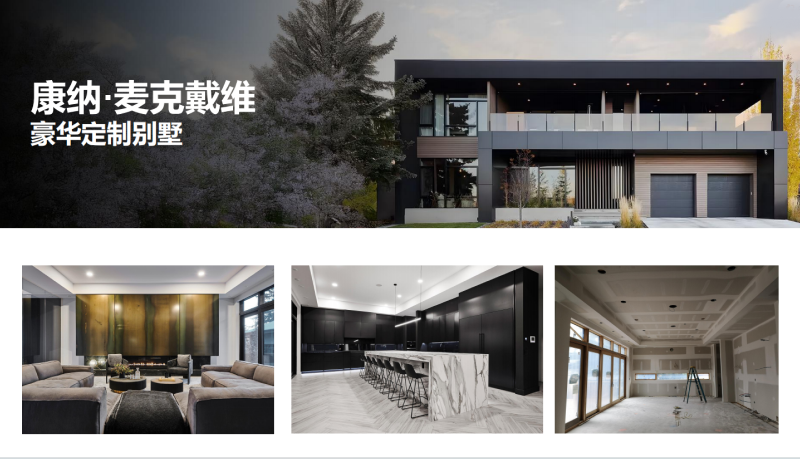 康纳·麦克戴维 豪华定制别墅