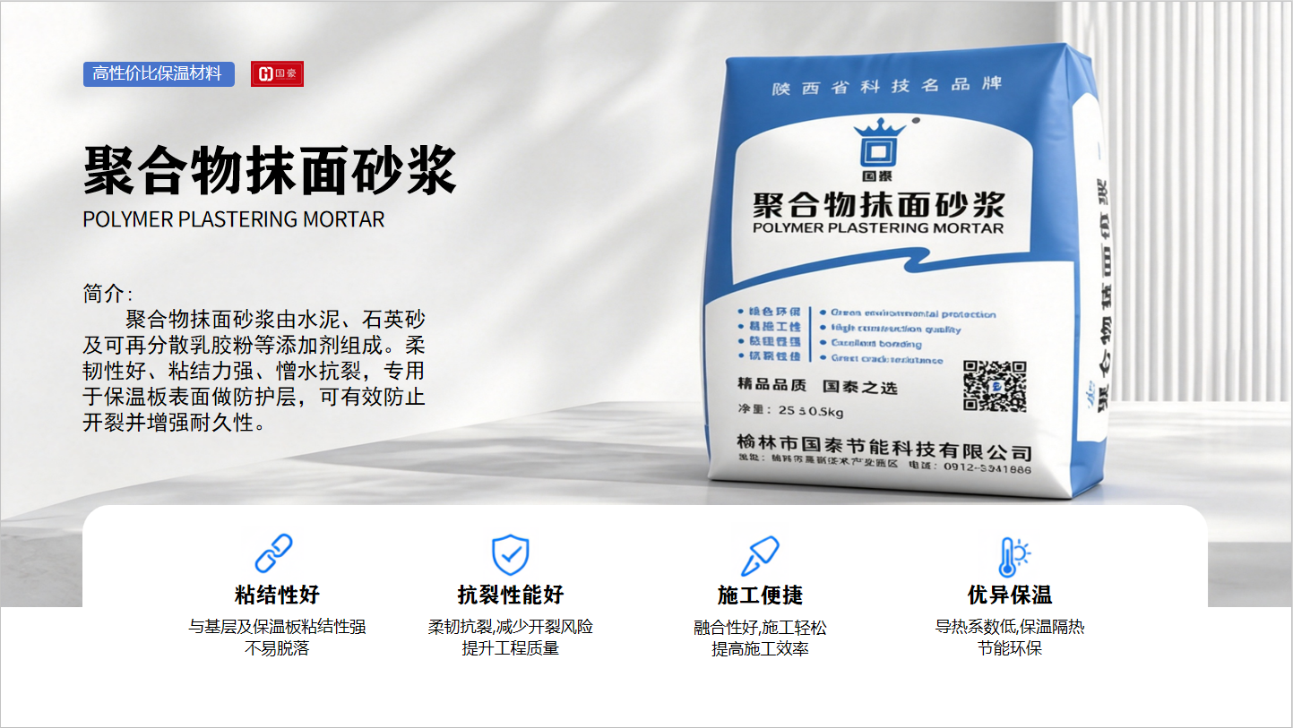 聚合物抹面砂浆