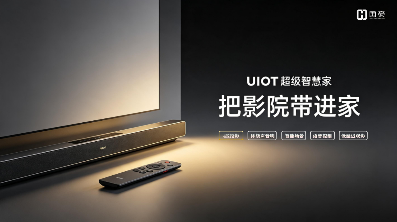 UIOT 智能影音系统
