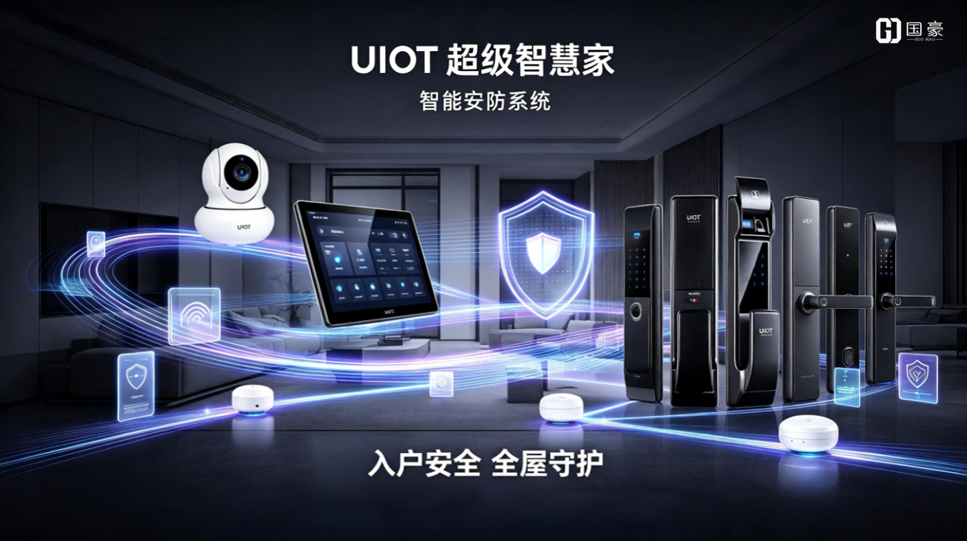 UIOT 智能安防系统