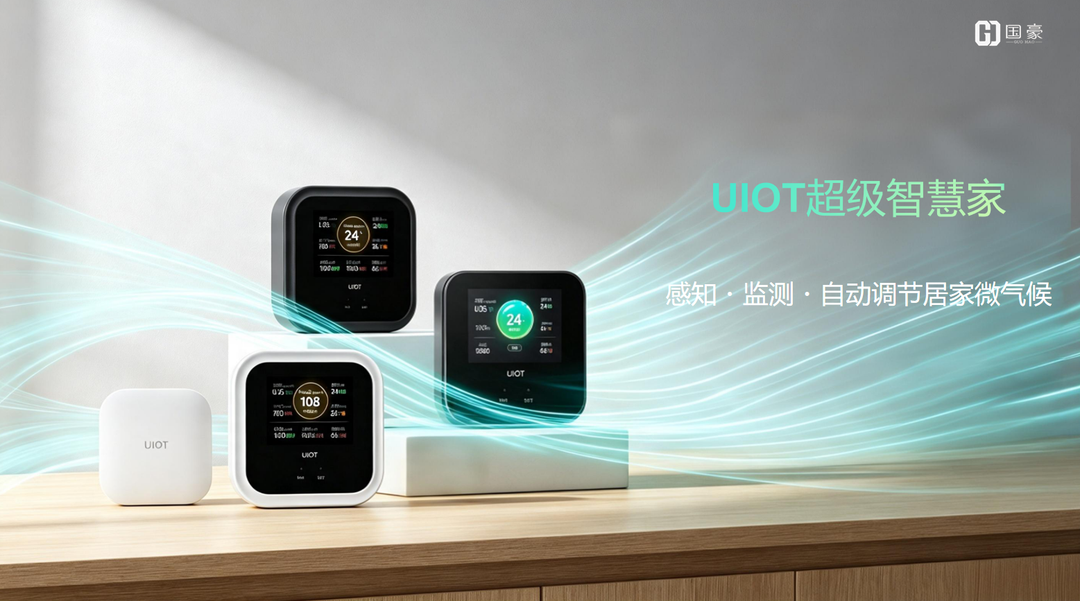 UIOT 智能环境系统