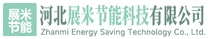 河北展米节能科技有限公司