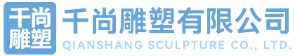 曲阳县千尚雕塑有限公司