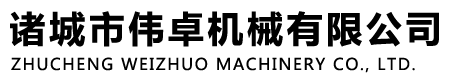 诸城市伟卓机械有限公司