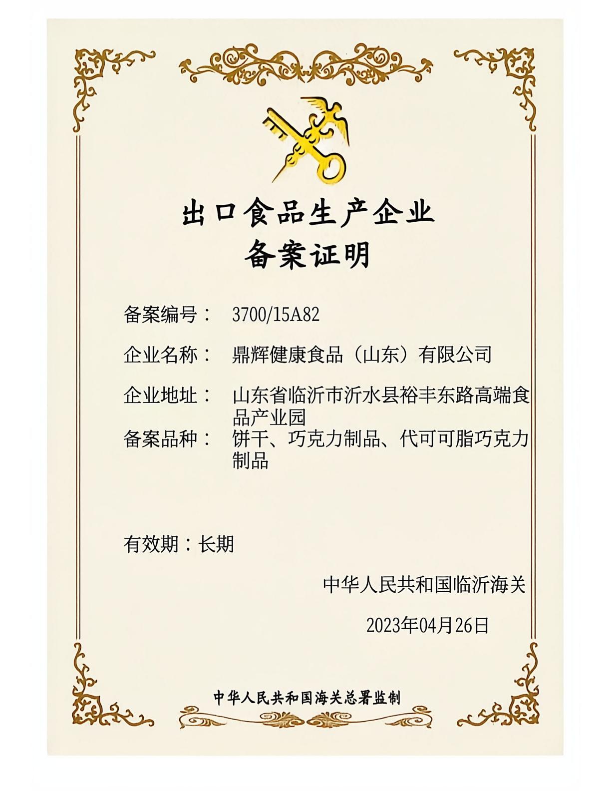 出口食品生产企业备案证明