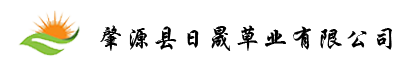 肇源县日晟草业有限公司