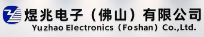 煜兆电子(佛山)有限公司